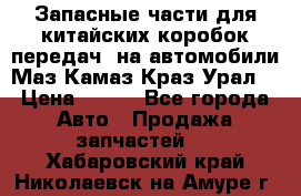 Запасные части для китайских коробок передач, на автомобили Маз,Камаз,Краз,Урал. › Цена ­ 100 - Все города Авто » Продажа запчастей   . Хабаровский край,Николаевск-на-Амуре г.